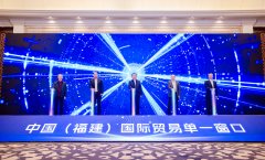 中国（福建）国际商业单一窗口新增五项